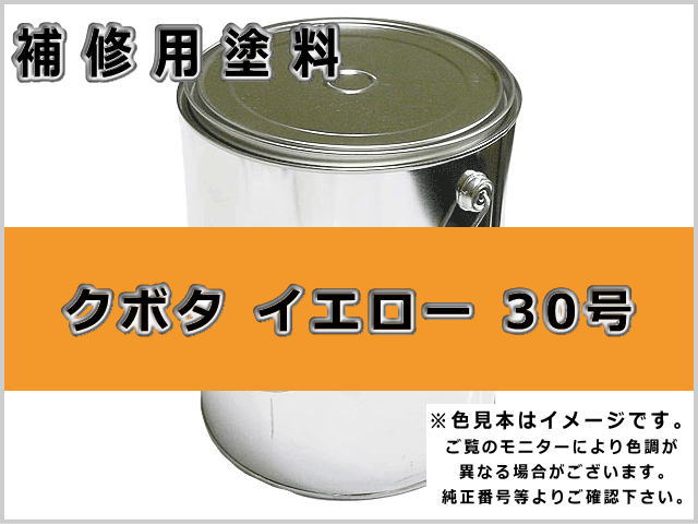 クボタ イエロー30号 #0277 ゴムクローラー,ゴムクロ,ゴムキャタ,補修塗料缶