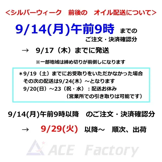 オイル,配送,シルバーウィーク