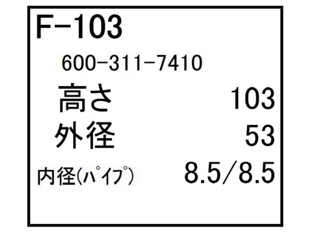ゴムクローラー,ゴムパット,燃料エレメント,フューエルエレメント