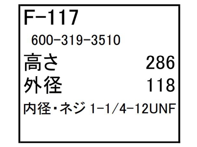 ゴムクローラー,ゴムパット,燃料エレメント,フューエルエレメント