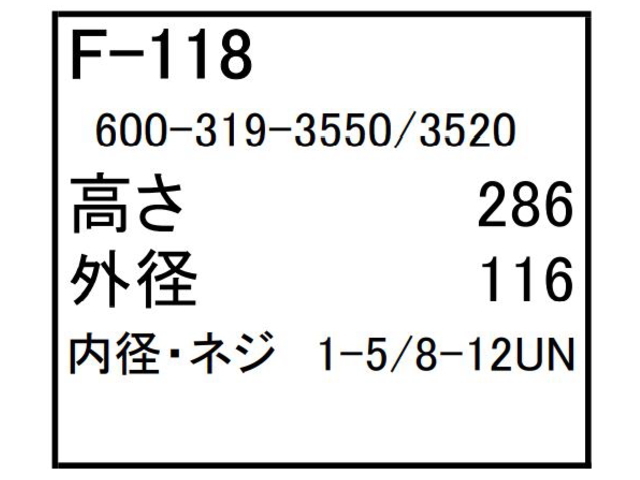 ゴムクローラー,ゴムパット,燃料エレメント,フューエルエレメント