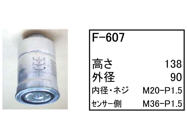 燃料エレメント フューエルエレメント F-607 フィルター カートリッジ