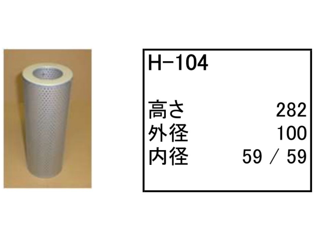 作動油エレメント ハイドロリックエレメント H-104 フィルター