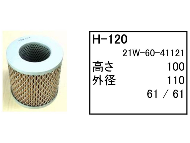 作動油エレメント ハイドロリックエレメント H-120 フィルター