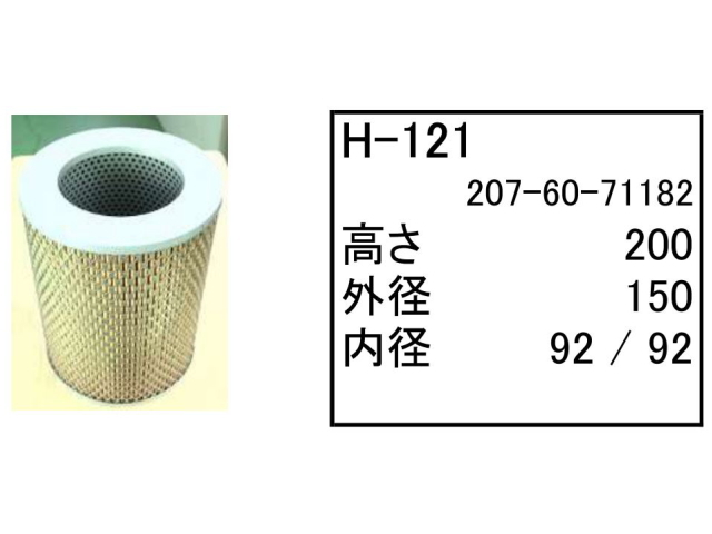 作動油エレメント ハイドロリックエレメント H-121 フィルター
