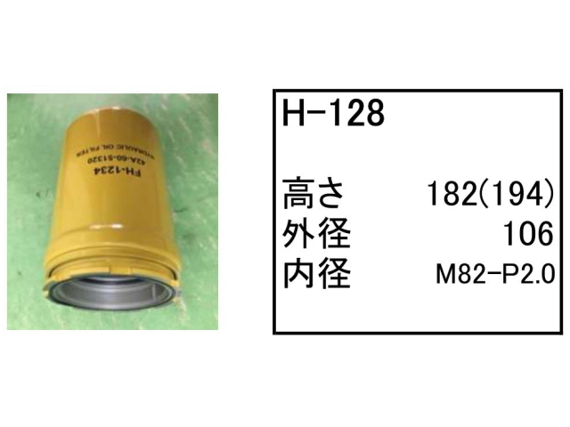 作動油エレメント ハイドロリックエレメント H-128 フィルター