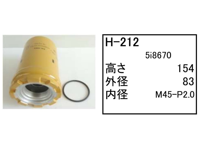 作動油エレメント ハイドロリックエレメント H-212 フィルター
