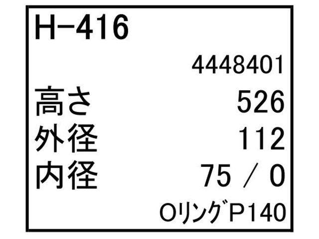 作動油エレメント ハイドロリックエレメント H-416 フィルター
