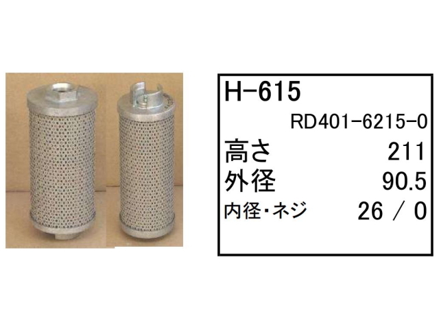 作動油エレメント ハイドロリックエレメント H-615 フィルター