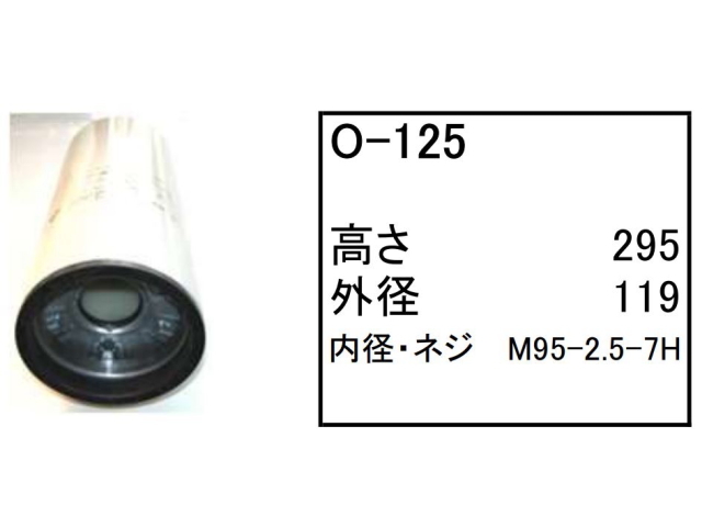 エンジンオイルエレメント O-125 フィルター カートリッジ