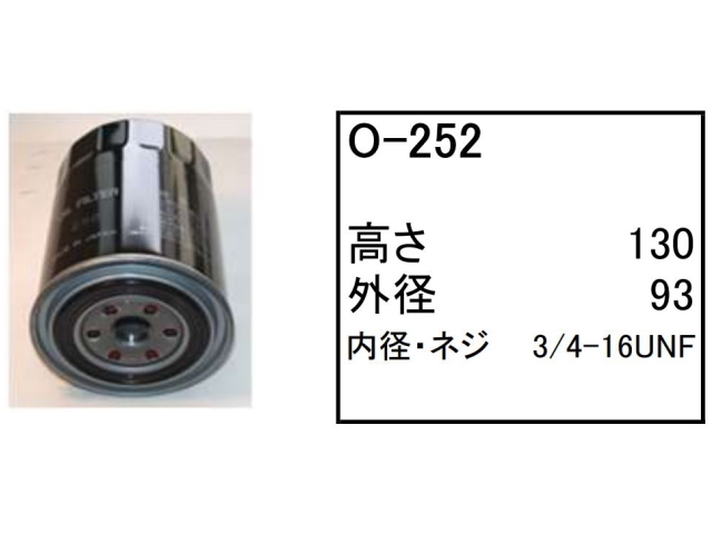 エンジンオイルエレメント O-252 フィルター カートリッジ