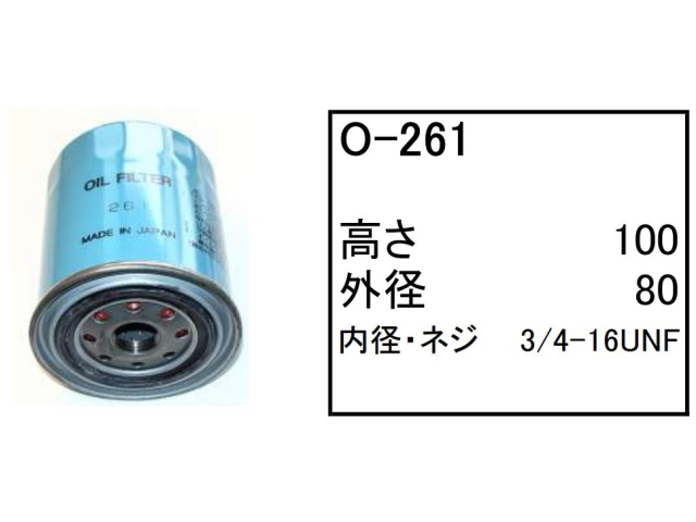 エンジンオイルエレメント O-261 フィルター カートリッジ