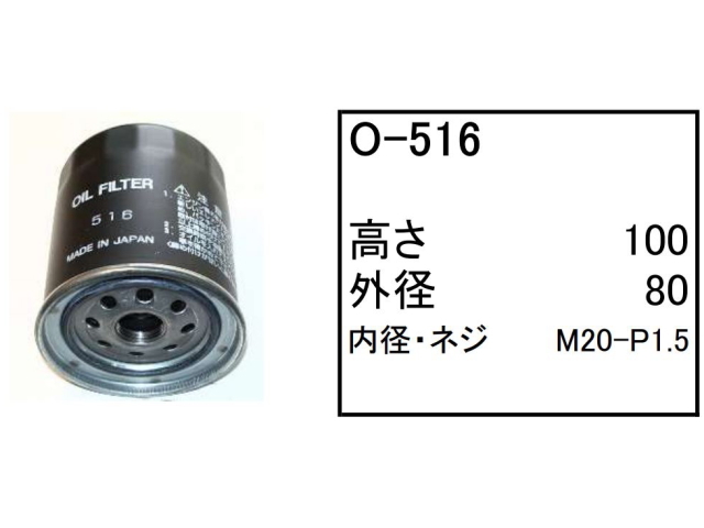 エンジンオイルエレメント O-516 フィルター カートリッジ
