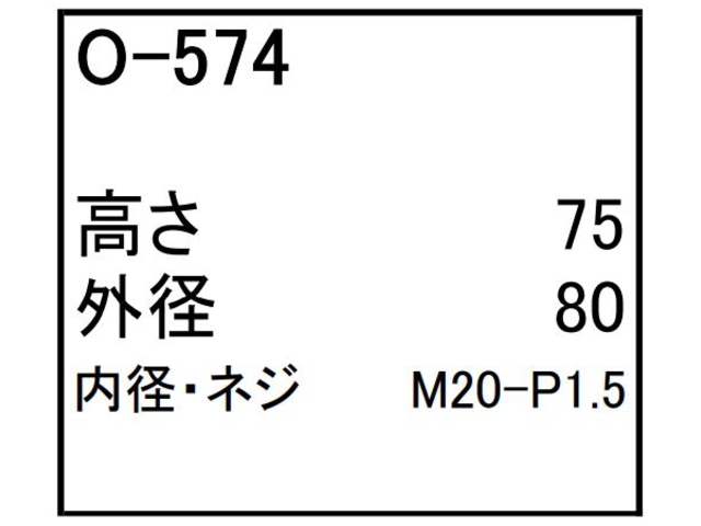 エンジンオイルエレメント O-574 フィルター カートリッジ