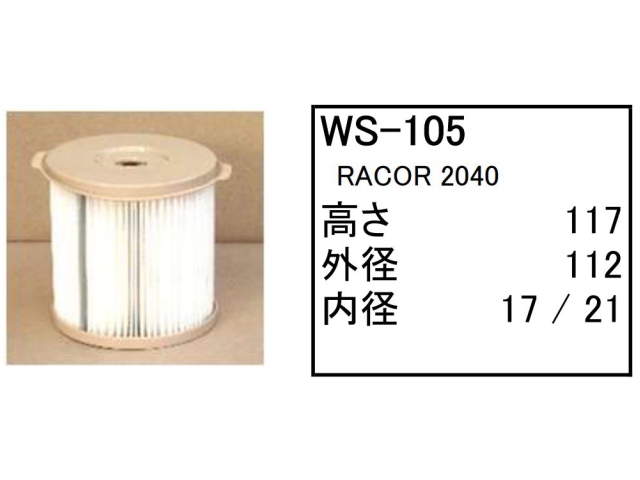 燃料エレメント フューエルエレメント WS-105 ウォーターセパレーター