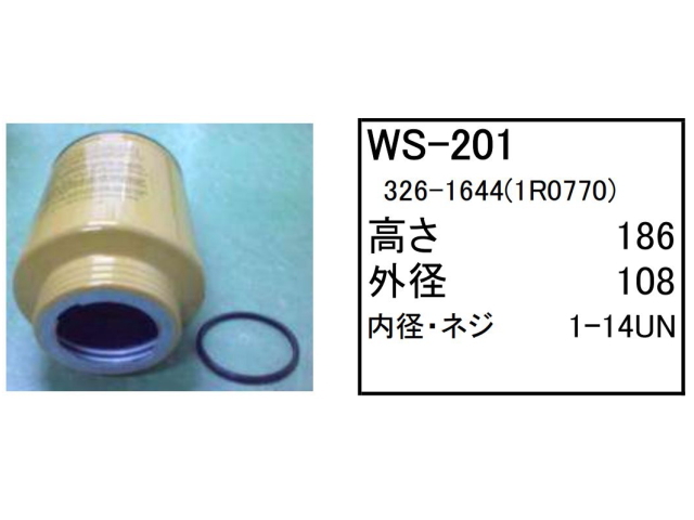 燃料エレメント フューエルエレメント WS-201 ウォーターセパレーター