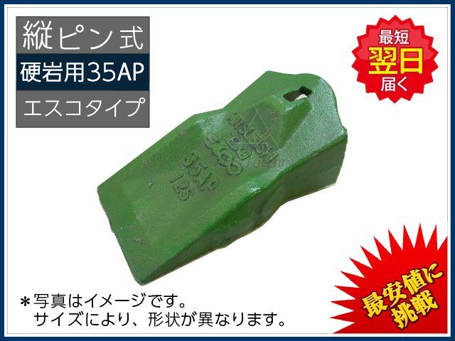 K35AP ポイント 【縦ピン】 【AP】 【コマツ専用】 ☆硬岩用 エスコ