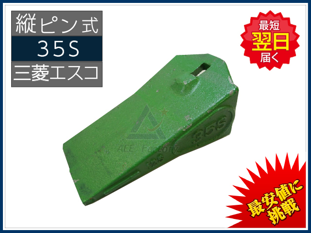 油圧ショベル　MITSUBISHI　３５Ｓ 用　爪 縦ピン】 35S ポイント（爪） ☆三菱エスコ純正
