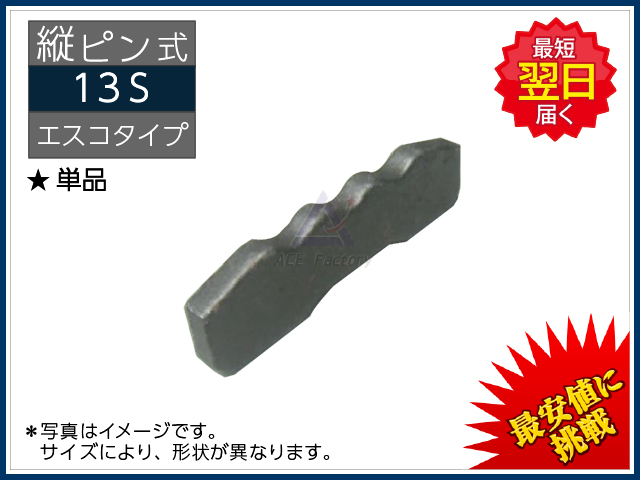13S ロックピン（止めピン）＆ ラバーピン セット 縦ピン エスコ