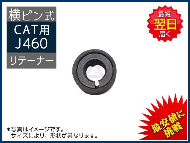 J460 リテーナー 横ピン ポイント用 CAT など 専用 ツース 爪