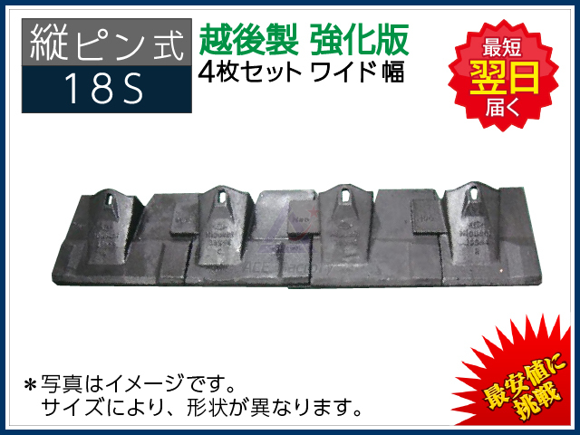 縦ピン】 18S ツース盤（平爪） 4枚セット ワイド幅 【強化版】 ＊越後製
