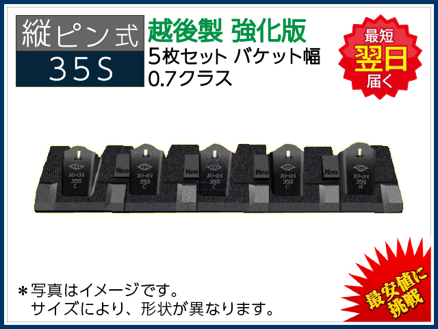 35S ツース盤 縦ピン 5枚セット バケット幅 【強化版】 0.7クラス専用