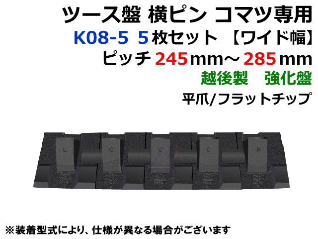 K08-5 ツース盤 横ピン 5枚セット ロックピン付 【ワイド幅】【強化版