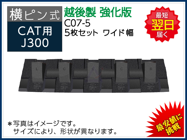 C07-5 ツース盤 【横ピン】 ５枚セット ワイド幅 CAT REGA320/321