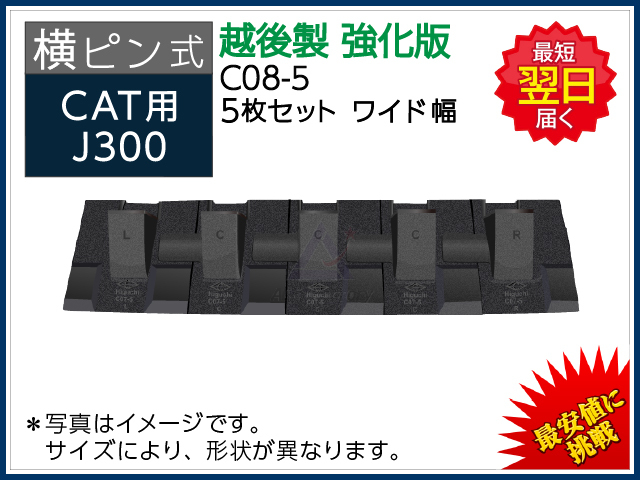 ゴムクローラー,ツース盤,越後,CAT