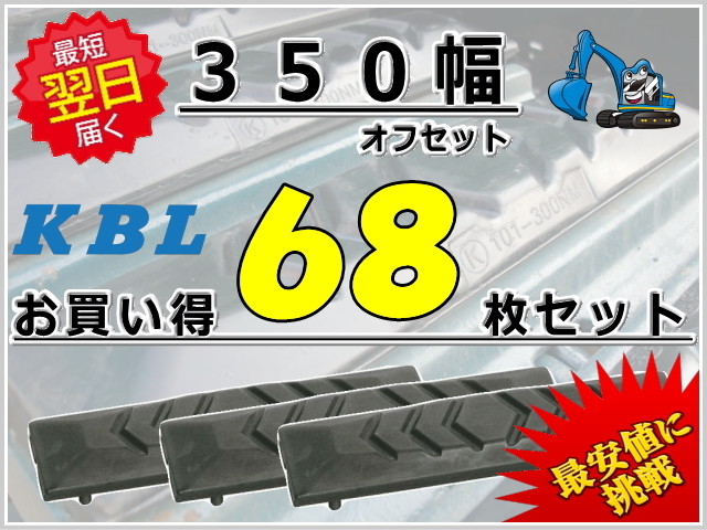 ゴムパッド 350オフセット 68枚セット KBL