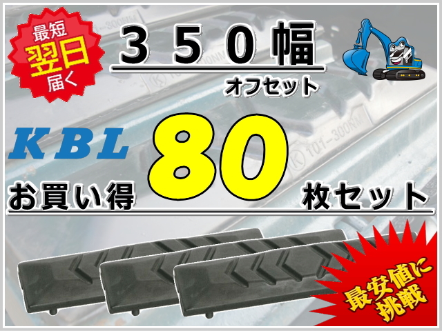 ゴムパッド 350オフセット 80枚セット KBL