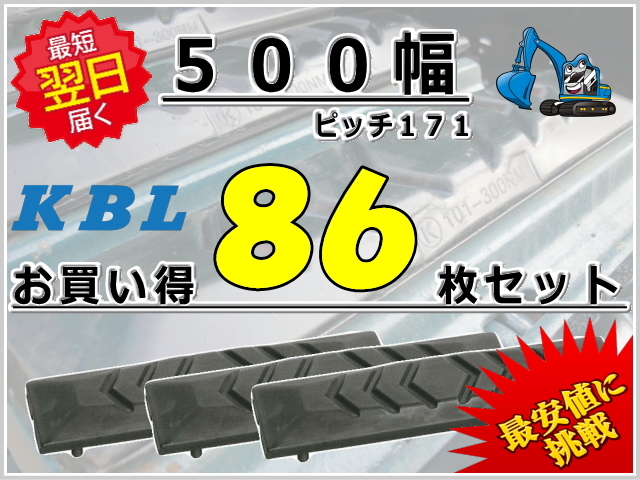 ゴムパッド 500 P171 86枚セット KBL