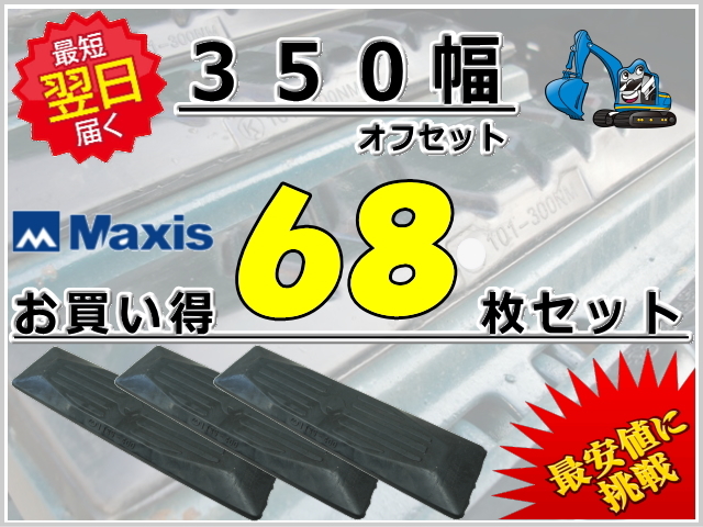 ゴムパッド 350オフセット 68枚セット M