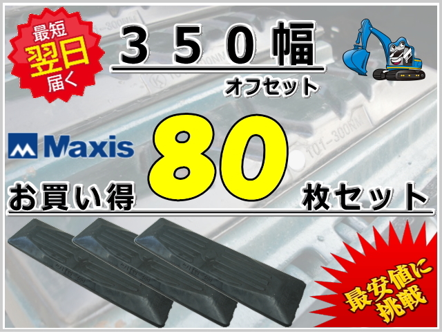 ゴムパッド 350オフセット 80枚セット M