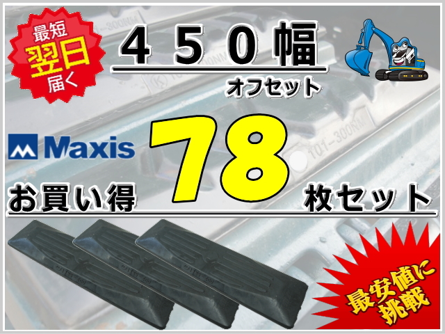 ゴムパッド 450オフセット 78枚セット M