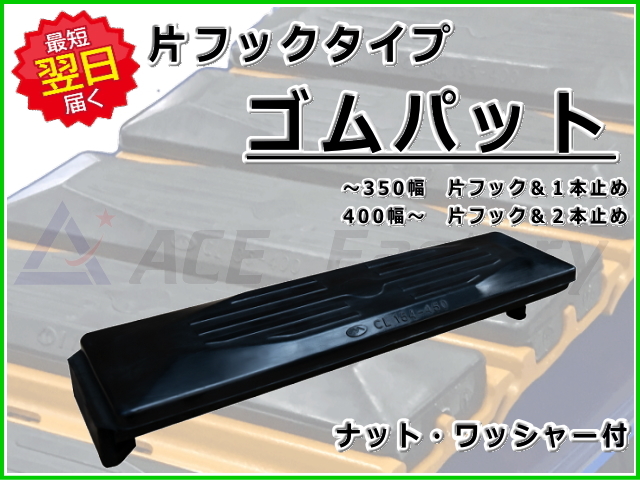 ゴムパッド 建機 SK30SRST-5 300mm幅 2本ボルトタイプ 90枚セット コベルコ 通販