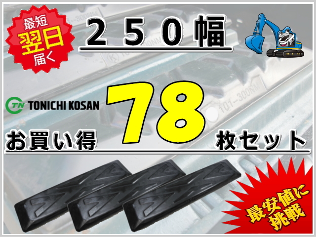 ゴムパッド 250 78枚セット 東日