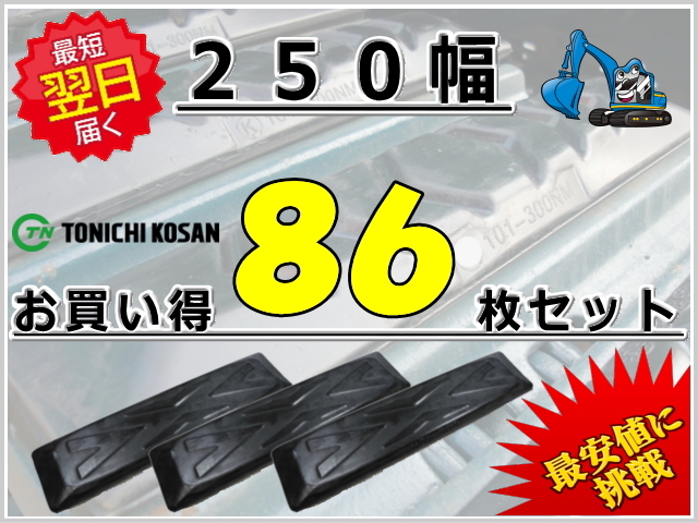 ゴムパッド 250 86枚セット 東日