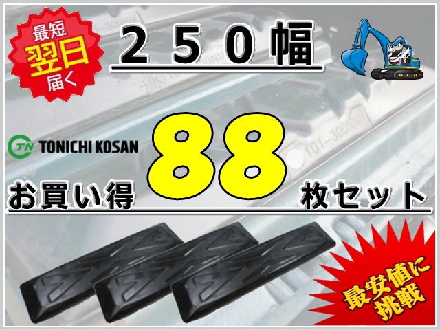 ゴムパッド 250 88枚セット 東日