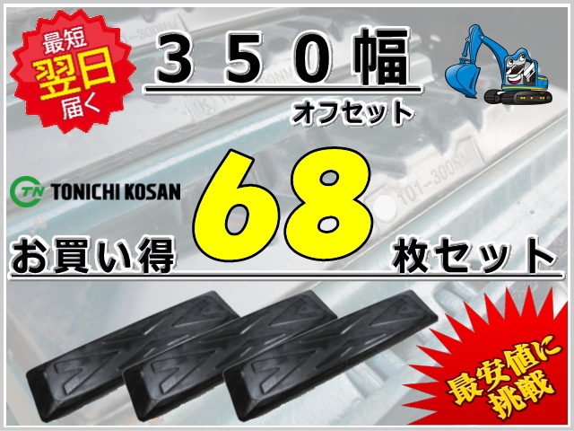 ゴムパッド 350オフセット 68枚セット 東日