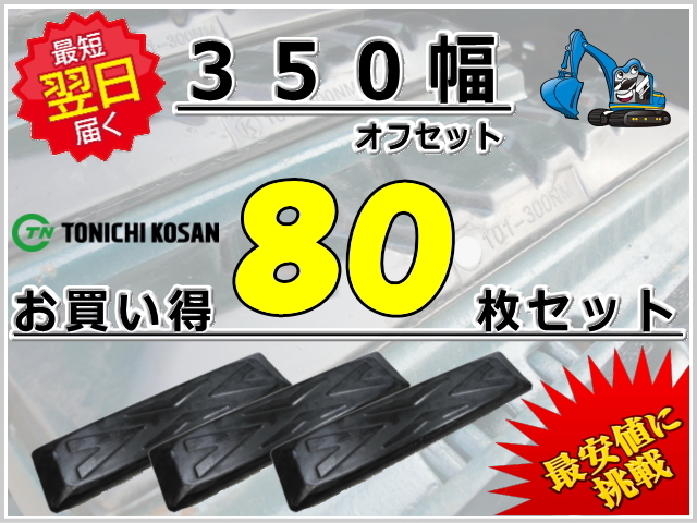 ゴムパッド 350オフセット 80枚セット 東日