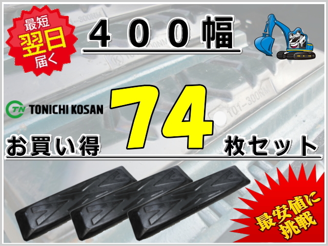 ゴムパッド 400 74枚セット 東日