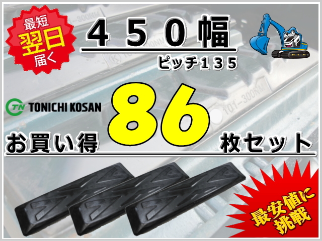 ゴムパッド 450 P135 86枚セット 東日