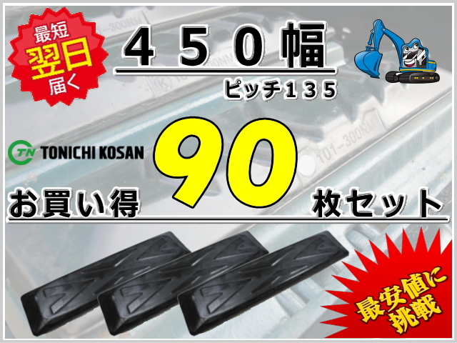 ゴムパッド 450 P135 90枚セット 東日