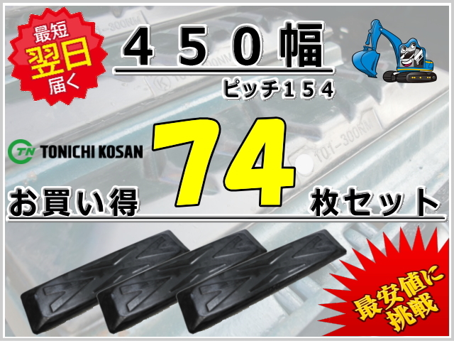ゴムパッド 450 P154 74枚セット 東日