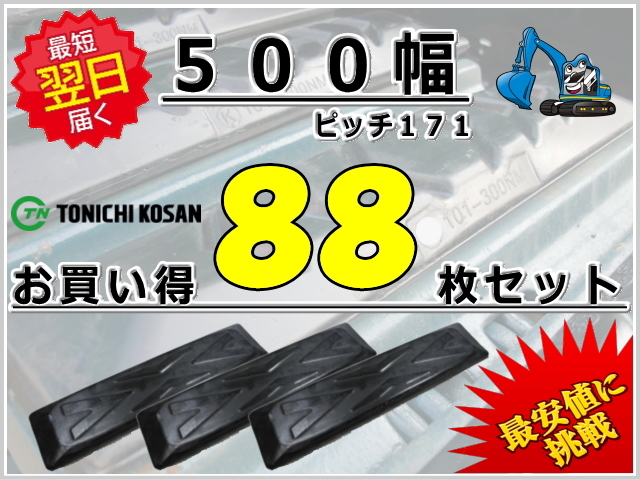 ゴムパッド 500 P171 88枚セット 東日