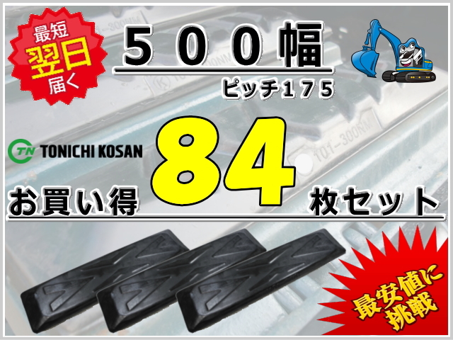 ゴムパッド 500 P175 84枚セット 東日