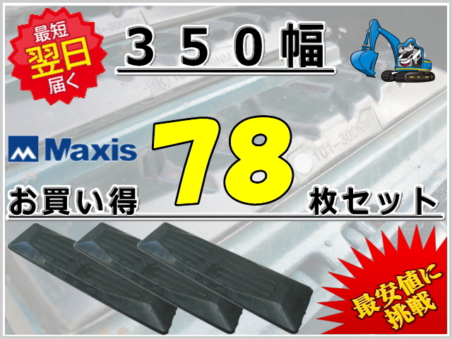 ゴムパット 350 78枚セット マクシス