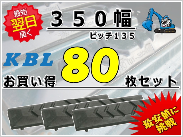 ゴムパット,ゴムクローラー,１台分セット,ゴムパッド,pad,ショベル,ユンボバックホー