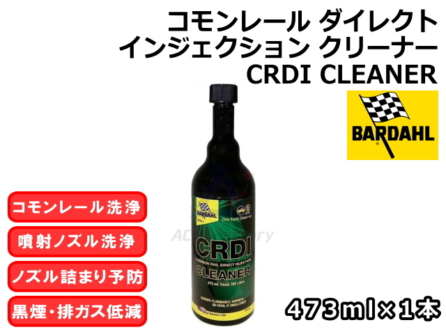 コモンレール ダイレクト インジェクション クリーナー 【バーダル